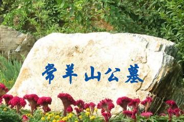 宝鸡常羊山公墓